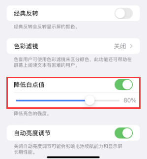 平谷苹果电池维修分享iPhone省电巧妙设置降低白点值 
