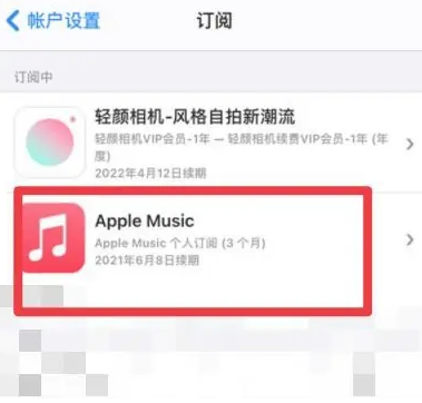 平谷apple维修店分享Apple Music怎么取消自动收费 