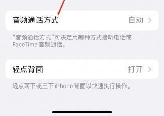 平谷苹果蓝牙维修店分享iPhone设置蓝牙设备接听电话方法