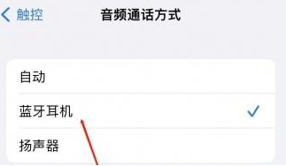 平谷苹果蓝牙维修店分享iPhone设置蓝牙设备接听电话方法