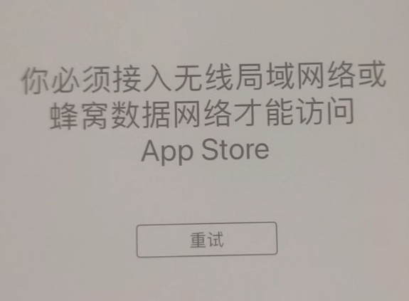 平谷苹果服务网点分享无法在 iPhone 上打开 App Store 怎么办 