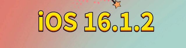 平谷苹果手机维修分享iOS 16.1.2正式版更新内容及升级方法 