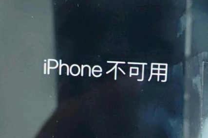 平谷苹果服务网点分享锁屏界面显示“iPhone 不可用”如何解决 