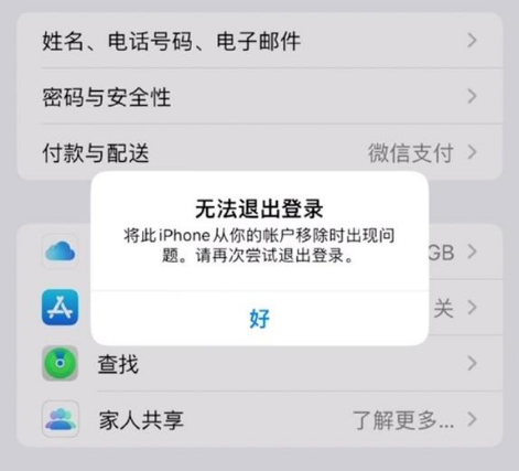 平谷苹果手机维修分享iOS 16.0无法退出Apple ID的问题解决了 