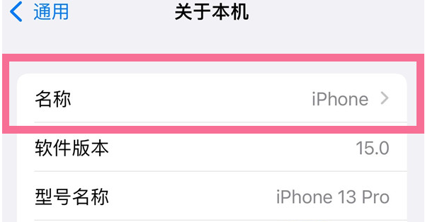 平谷苹果13维修分享iPhone 13热点名字设置教程 