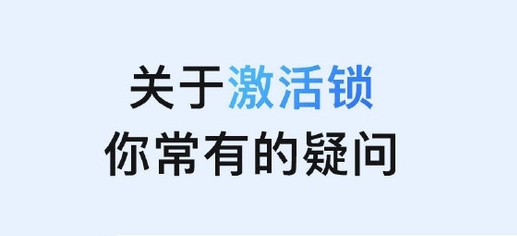 平谷苹果手机维修分享激活锁是什么 