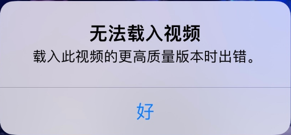 平谷苹果手机维修分享iPhone 出现提示“无法载入视频”怎么办 