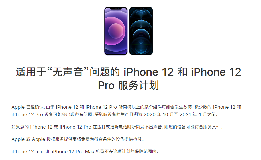 平谷苹果手机维修分享iPhone 12/Pro 拨打或接听电话时无声音怎么办 