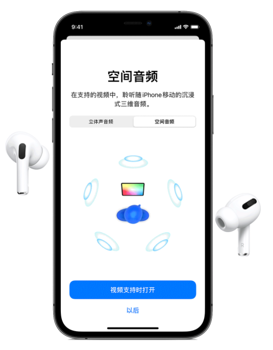 平谷苹果手机维修分享Airpods Pro空间音频功能有什么用 